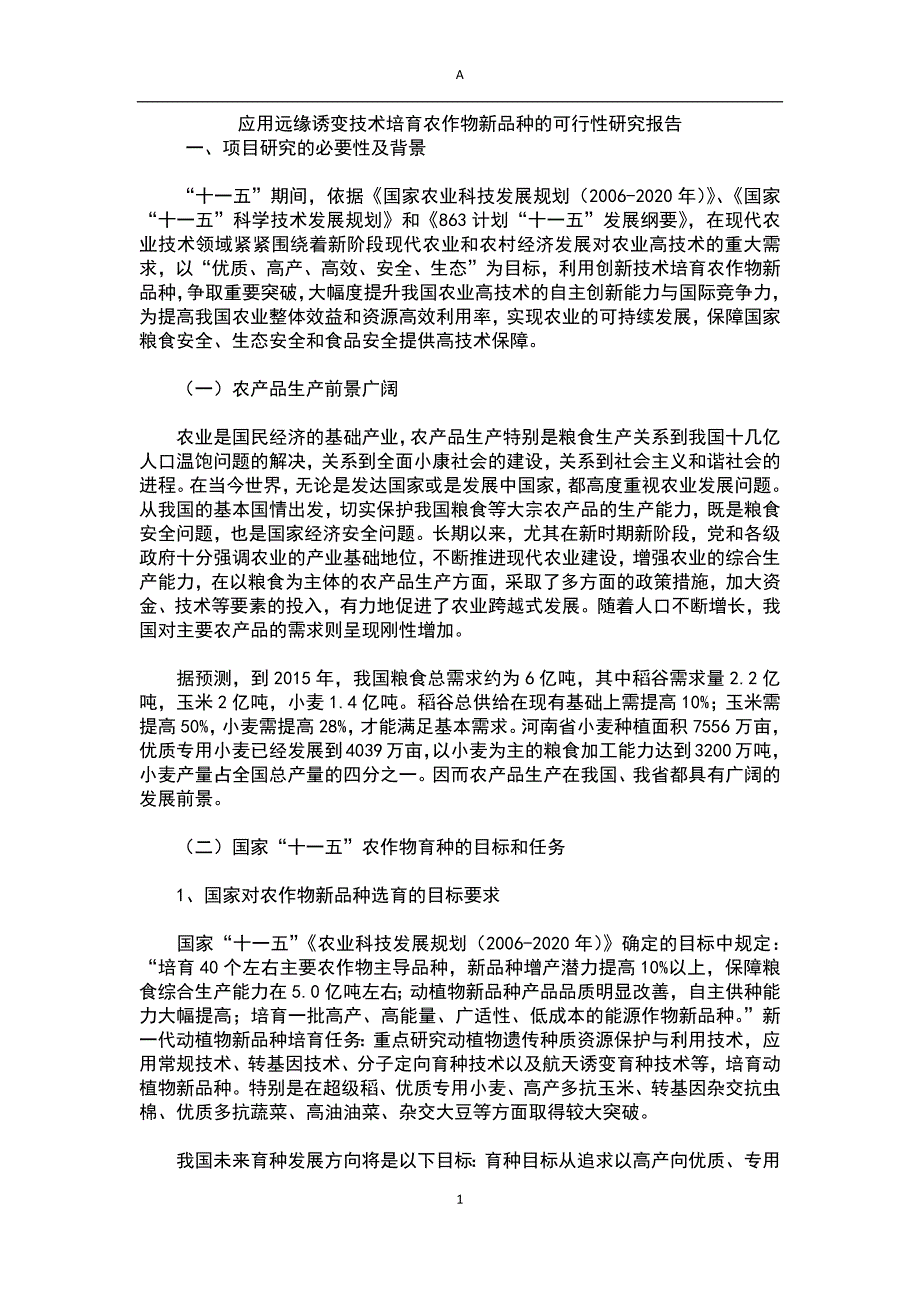 应用远缘诱变技术培育农作物新品种投资建设项目可研报告.docx_第1页