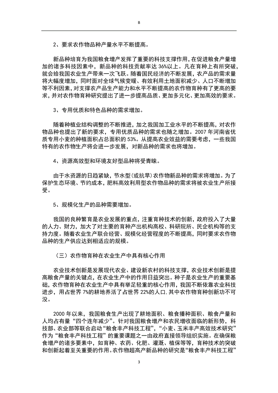 应用远缘诱变技术培育农作物新品种投资建设项目可研报告.docx_第3页