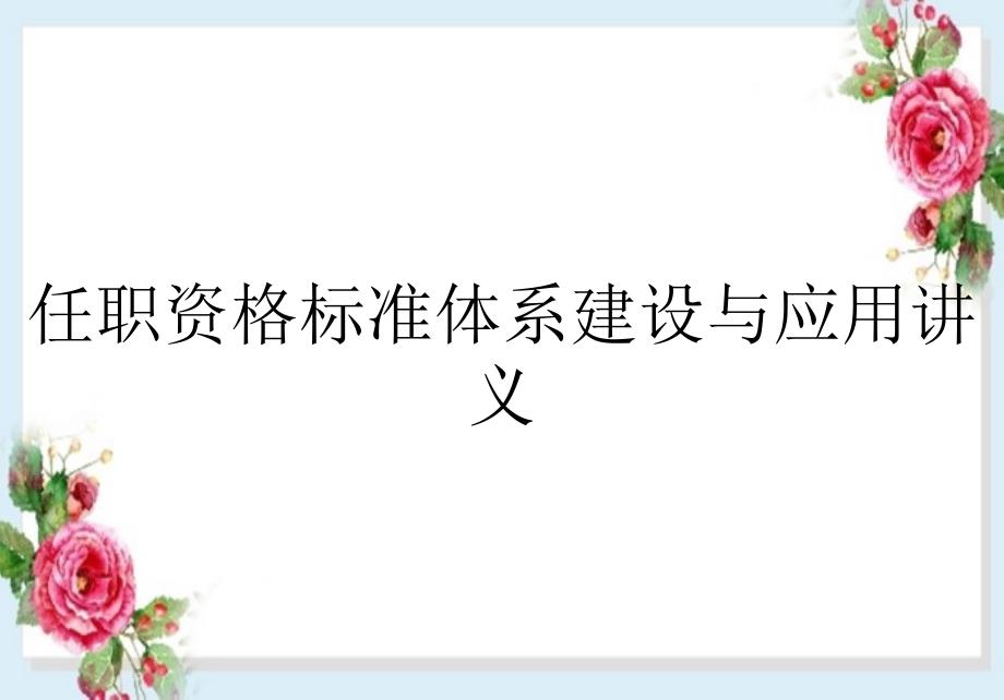 任职资格标准体系建设与应用讲义_第1页