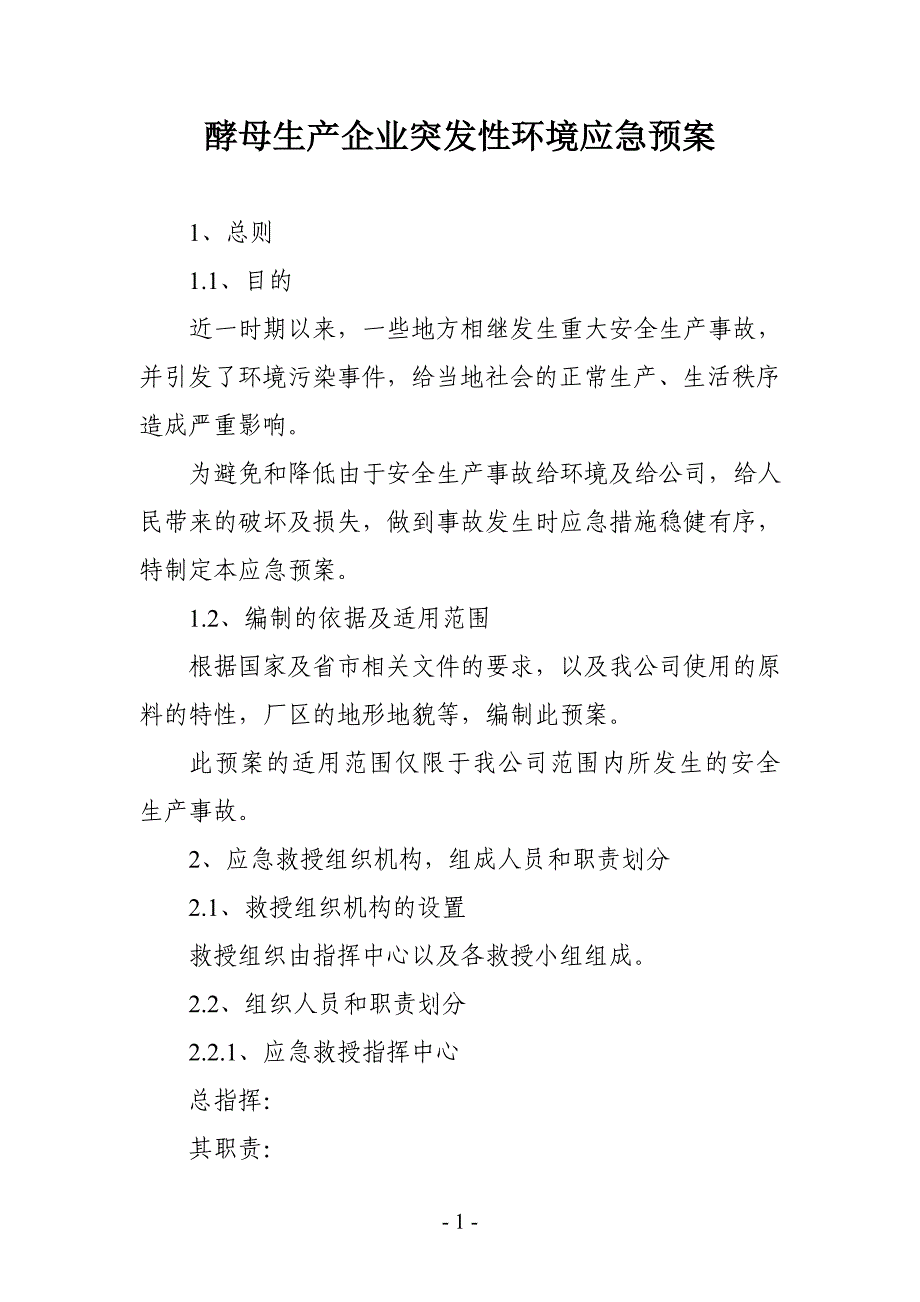 酵母生产企业突发性环境应急预案_第1页