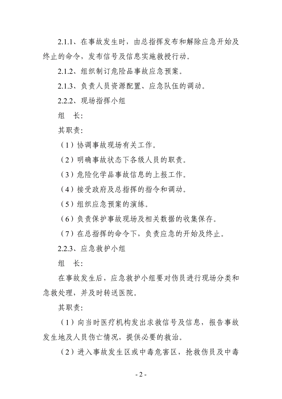 酵母生产企业突发性环境应急预案_第2页