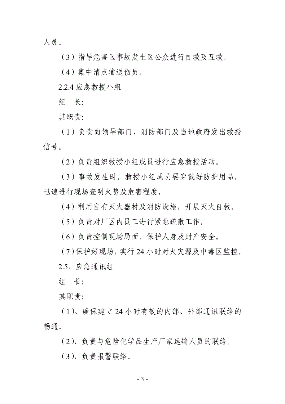 酵母生产企业突发性环境应急预案_第3页