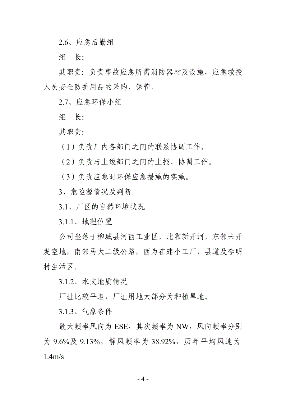 酵母生产企业突发性环境应急预案_第4页