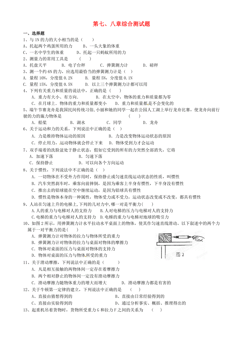 河北省藁城市尚西中学八年级物理下册第七、八章综合测试题_第1页