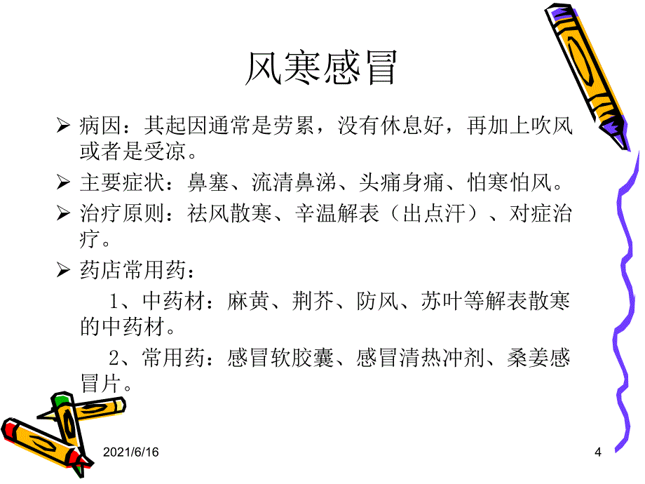 珍惜生命远离疾病主题班会_第4页