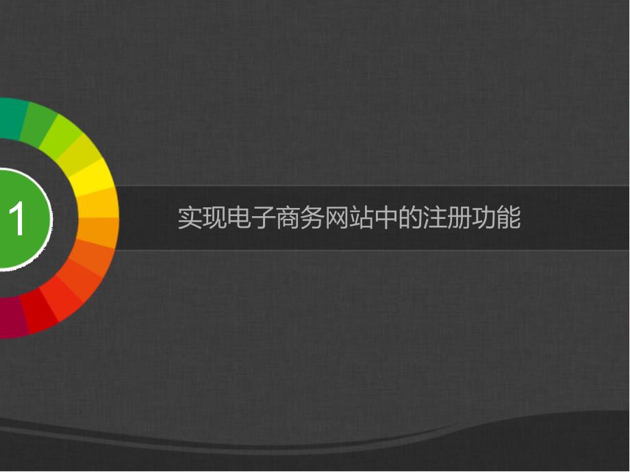 注册和登录功能的设计与制作课件.ppt_第3页