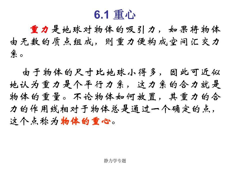 静力学专题课件_第1页