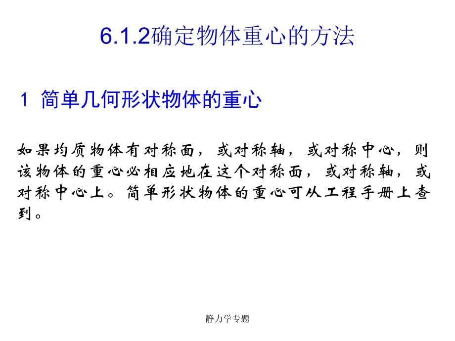 静力学专题课件_第5页