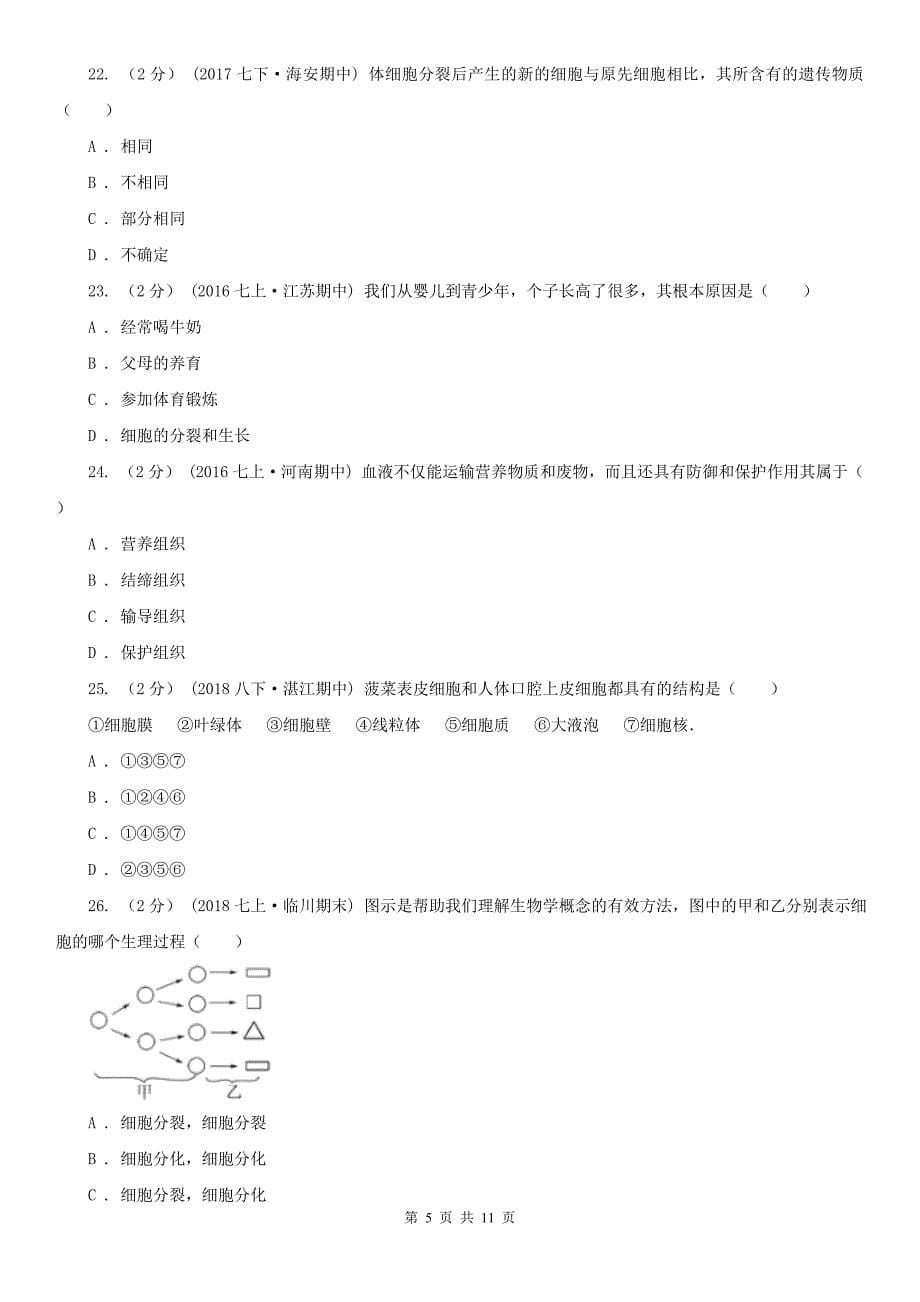 青海省玉树藏族自治州七年级上学期生物期中考试试卷_第5页
