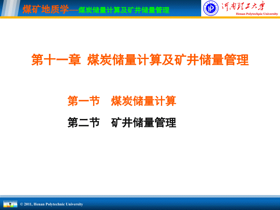 煤炭储量计算及矿井储量管理课件_第4页