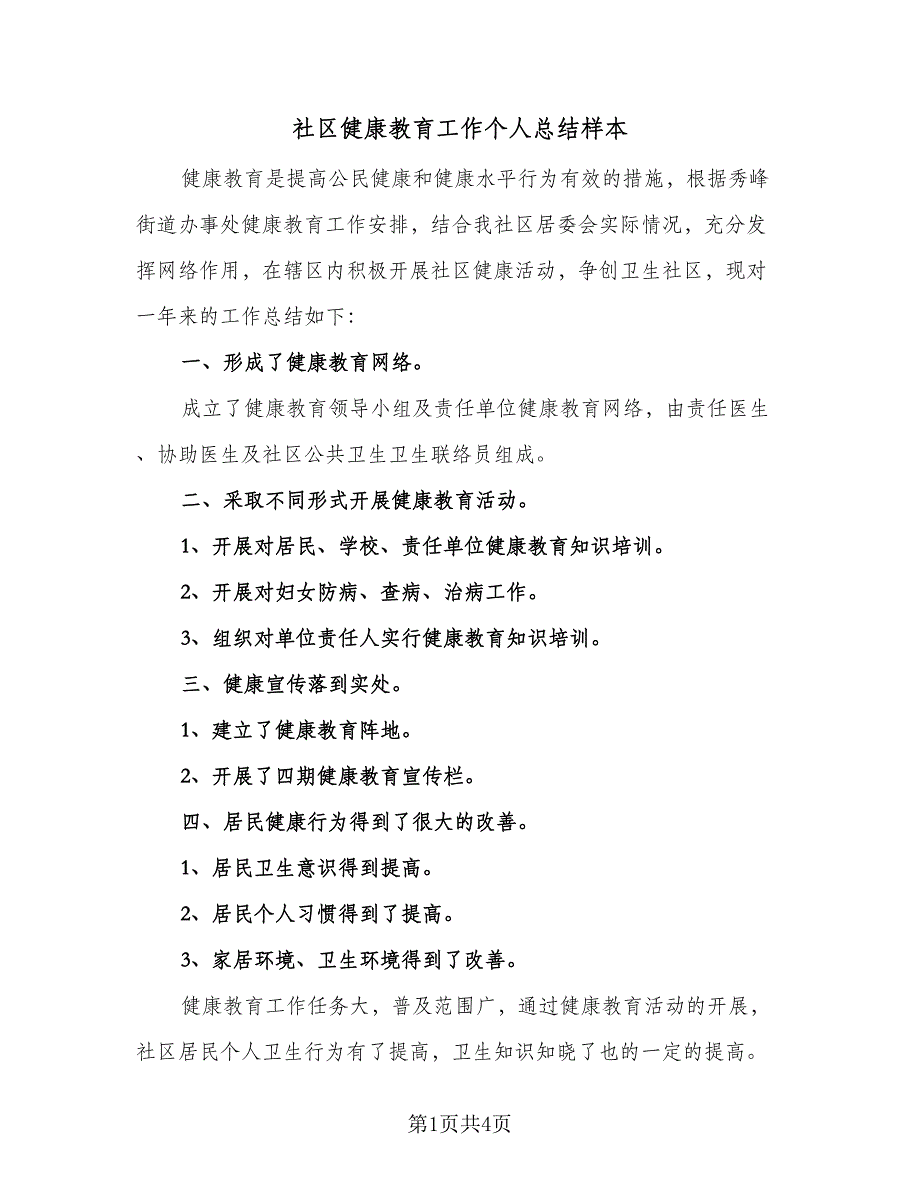 社区健康教育工作个人总结样本（2篇）.doc_第1页