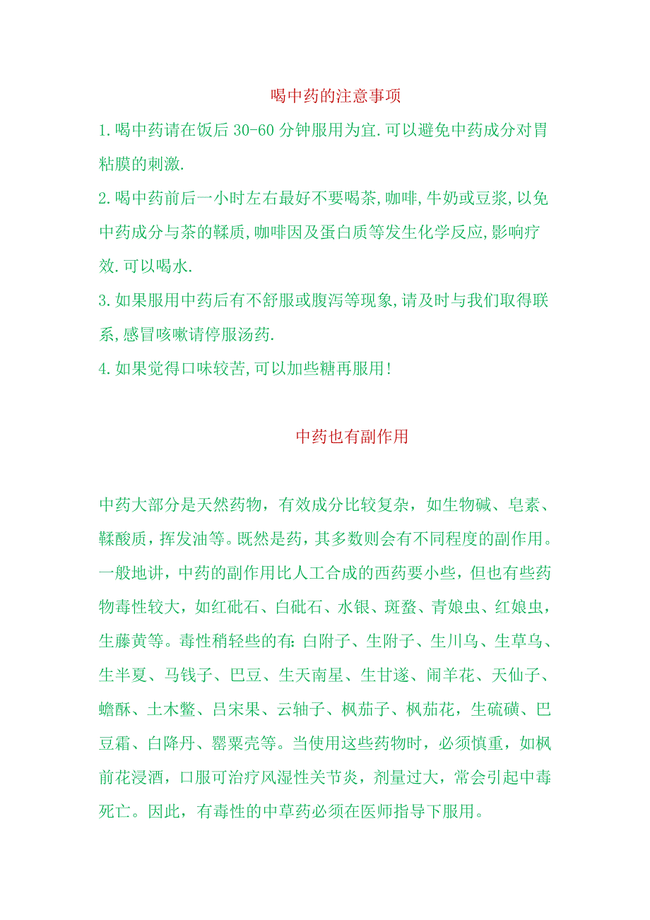 喝中药的注意事项.doc_第1页