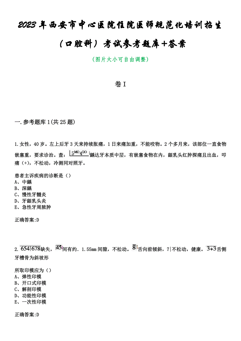 2023年西安市中心医院住院医师规范化培训招生（口腔科）考试参考题库+答案_第1页