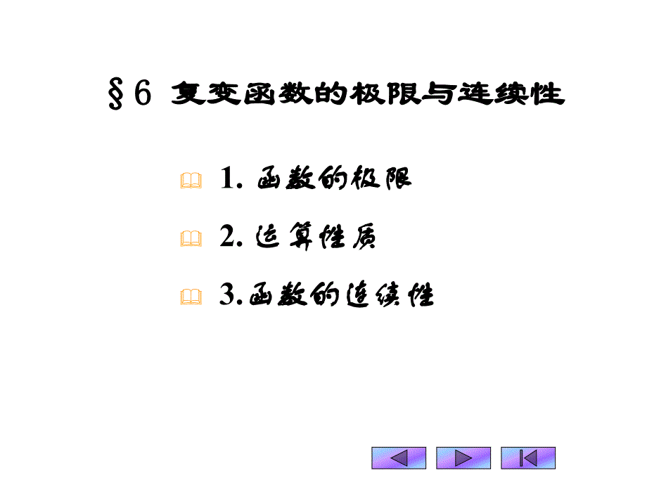 复变函数课件：1-6 复变函数的极限与连续性_第1页