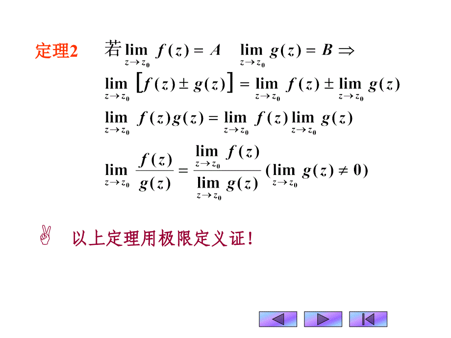 复变函数课件：1-6 复变函数的极限与连续性_第4页