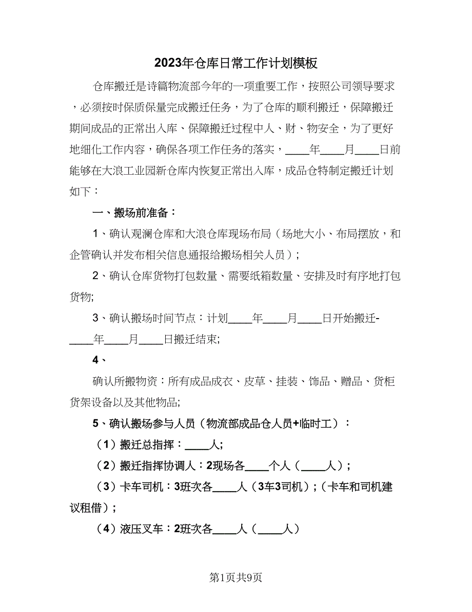 2023年仓库日常工作计划模板（五篇）.doc_第1页