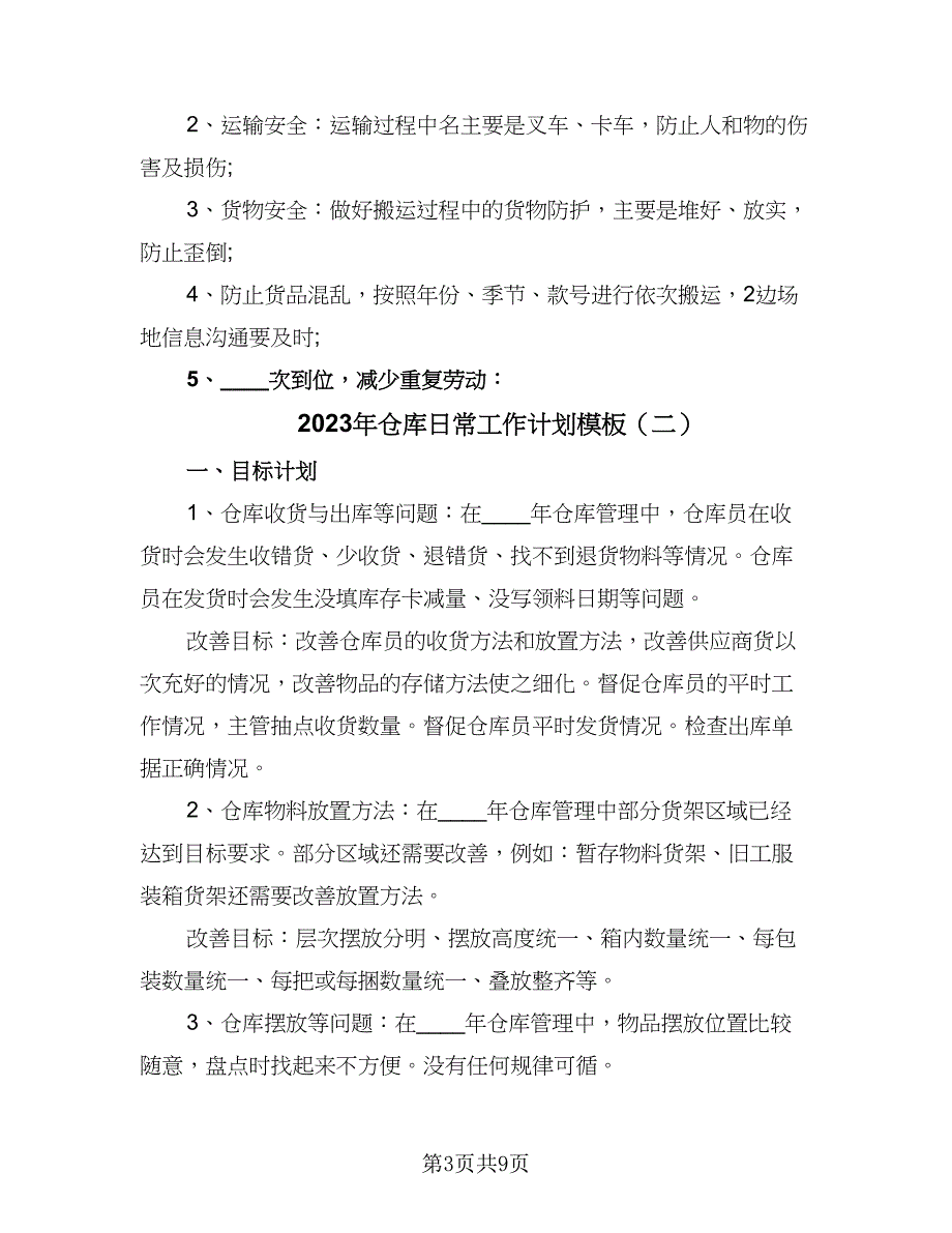 2023年仓库日常工作计划模板（五篇）.doc_第3页