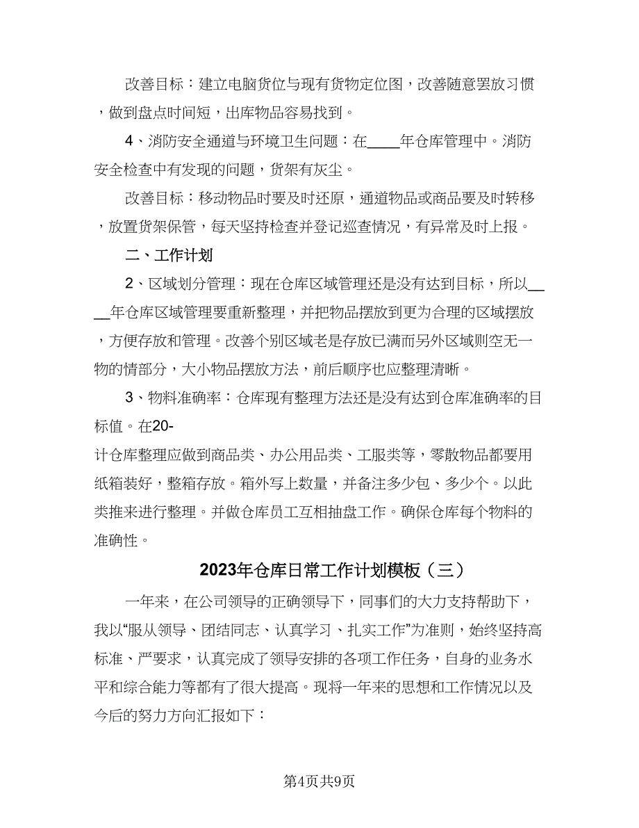 2023年仓库日常工作计划模板（五篇）.doc_第4页