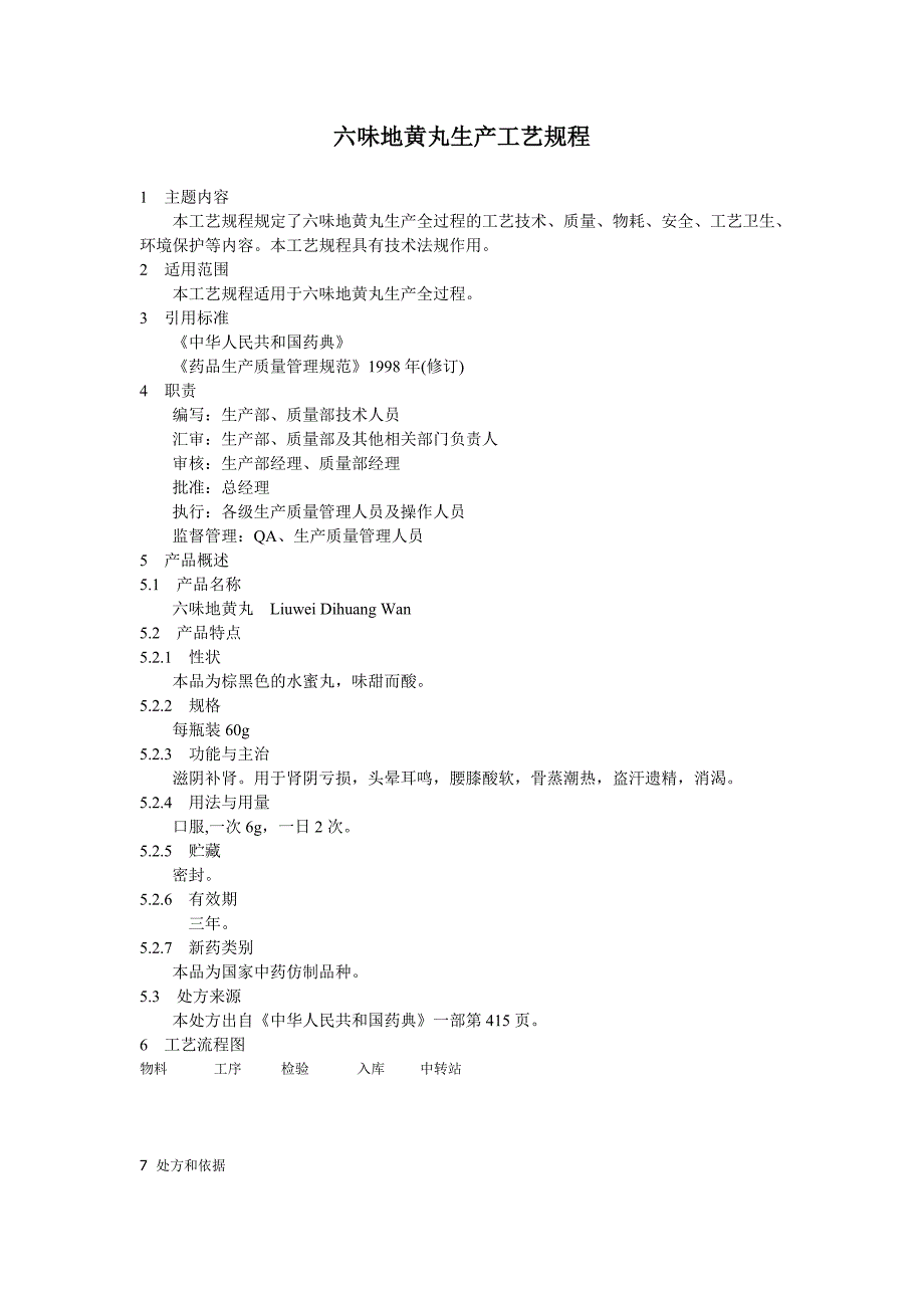 六味地黄丸生产工艺规程_第1页