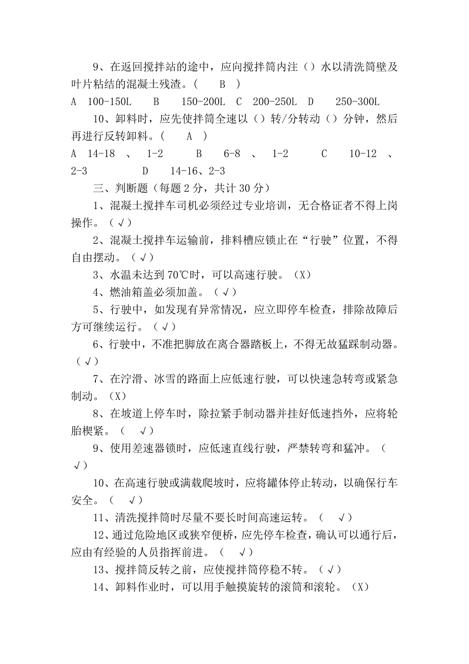 混凝土罐车司机考试试题及答案.doc_第3页