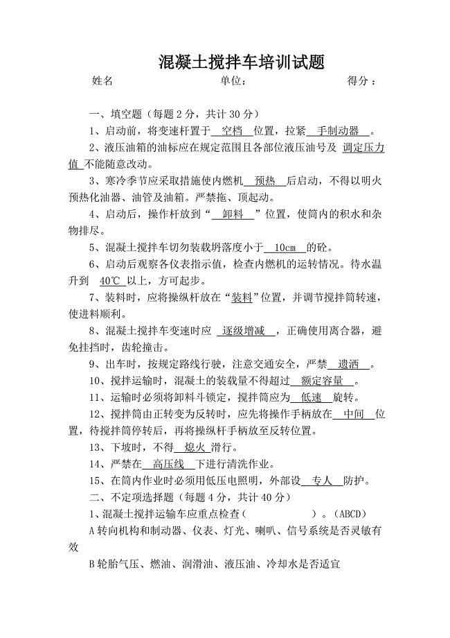 混凝土罐车司机考试试题及答案.doc