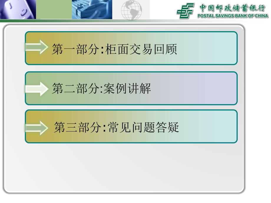 邮储银行：电子银行柜面培训_第2页