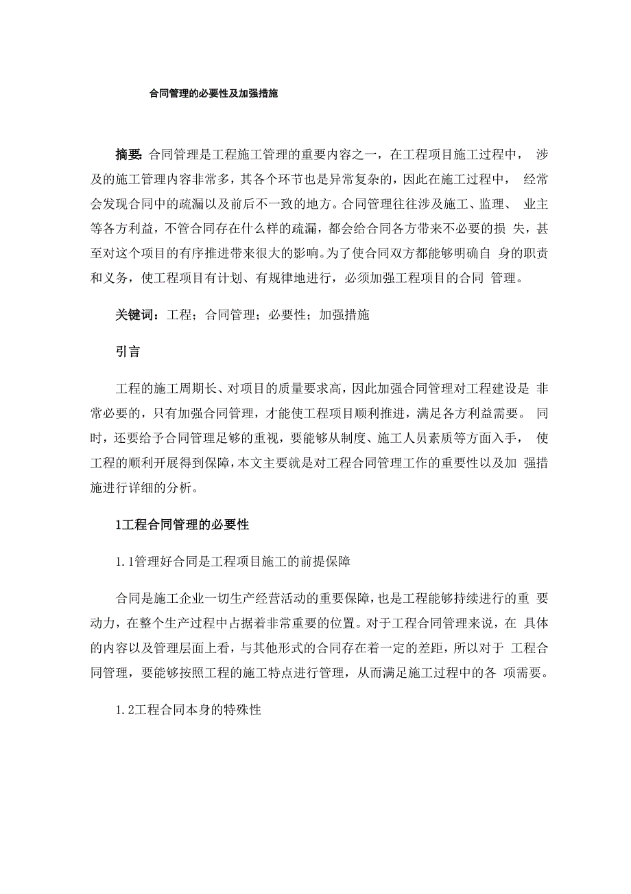 合同管理的必要性及加强措施_第1页