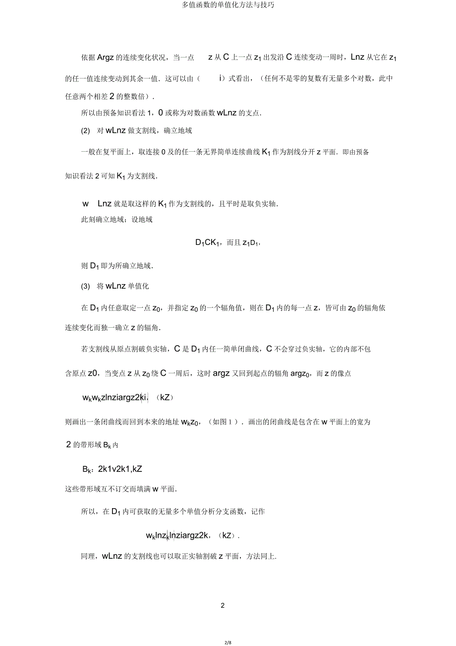 多值函数单值化方法与技巧.doc_第2页