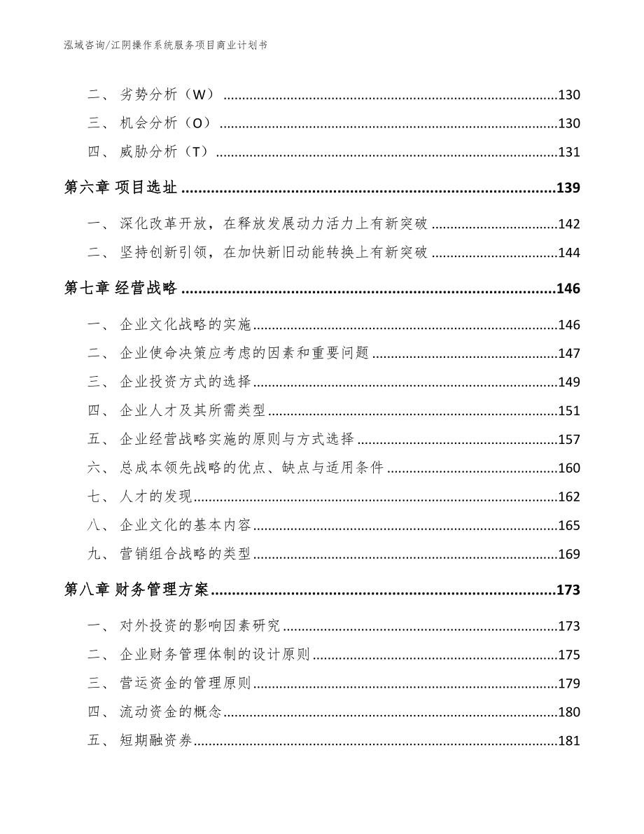 江阴操作系统服务项目商业计划书【范文】_第4页