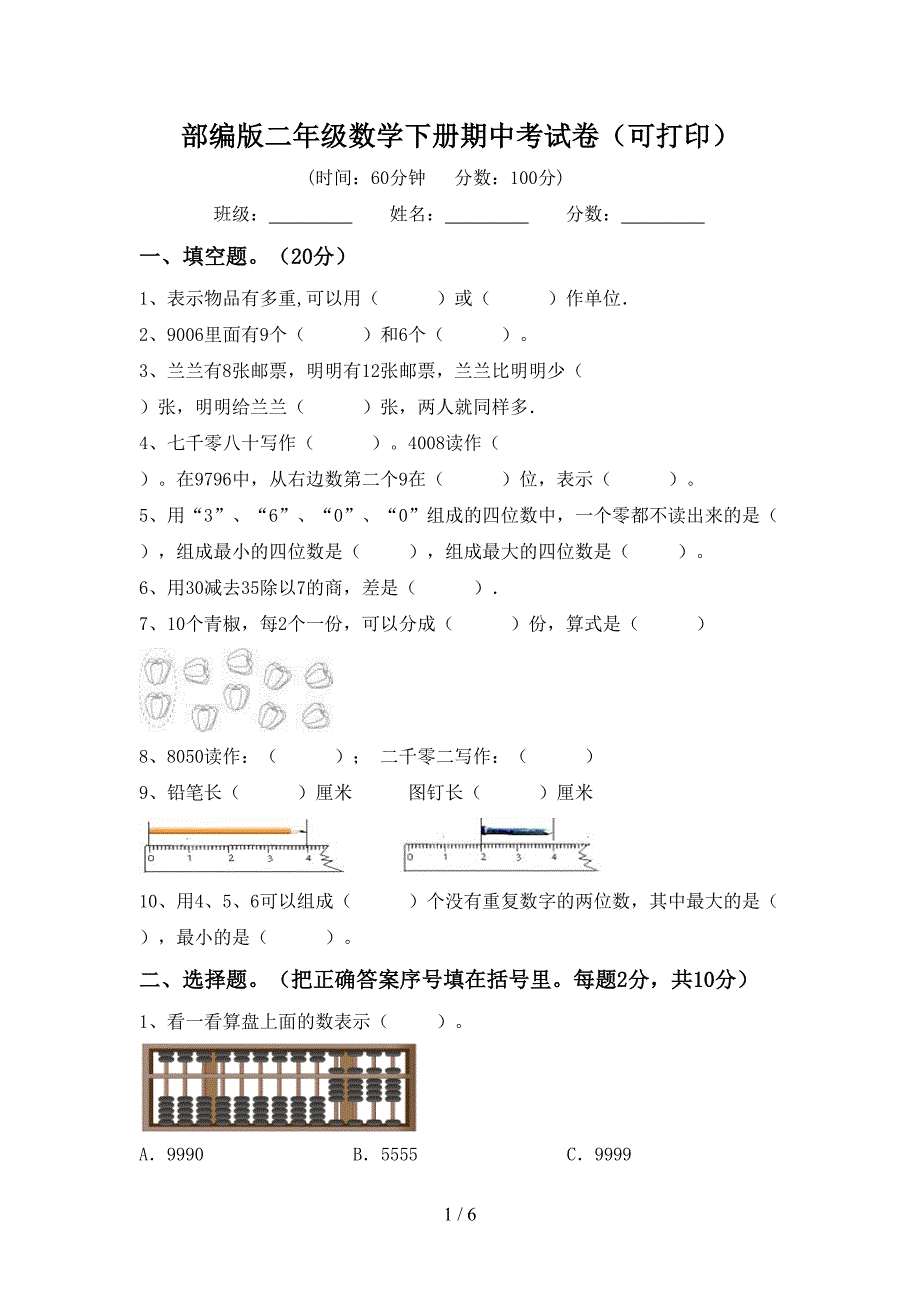 部编版二年级数学下册期中考试卷(可打印).doc_第1页