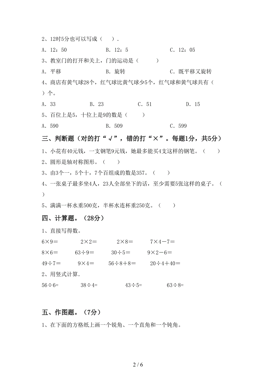 部编版二年级数学下册期中考试卷(可打印).doc_第2页