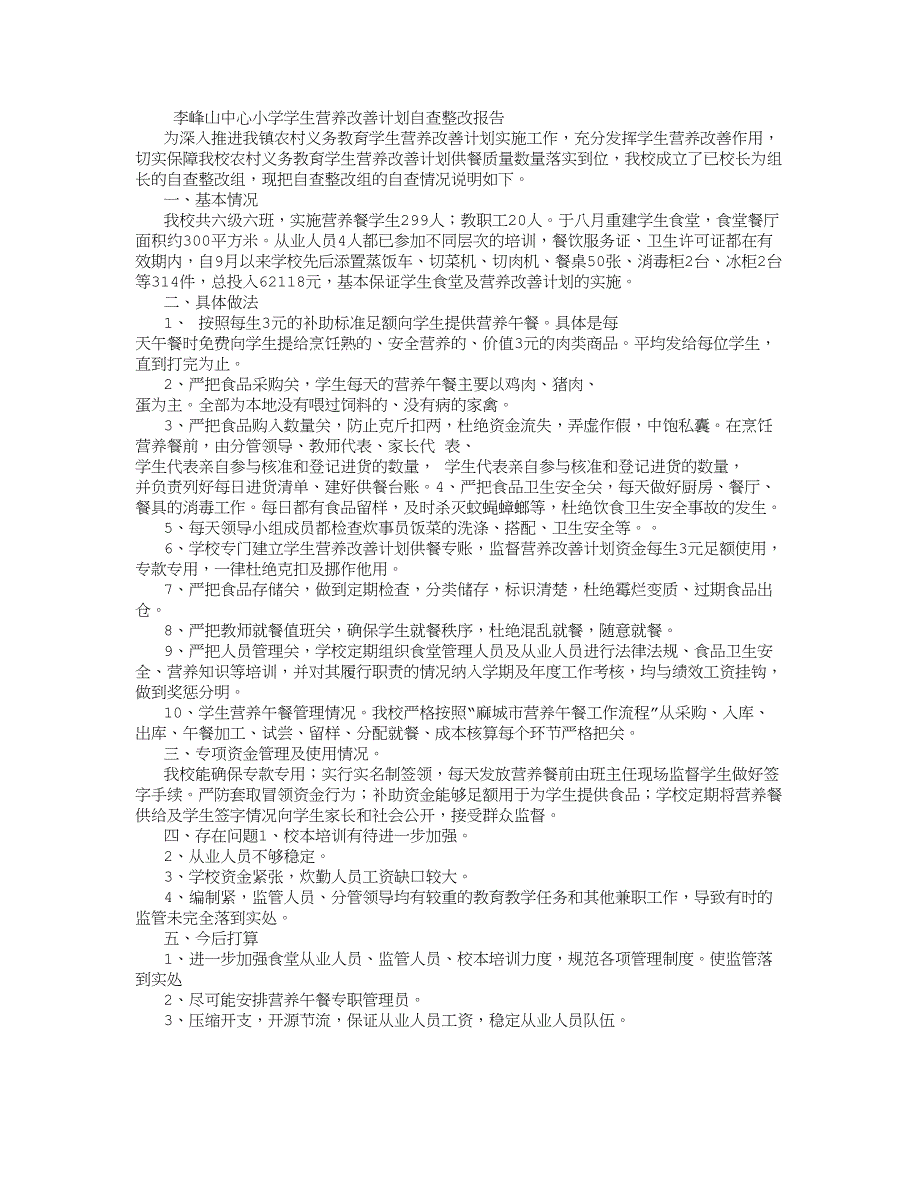 营养改善计划自查整改报告_第1页