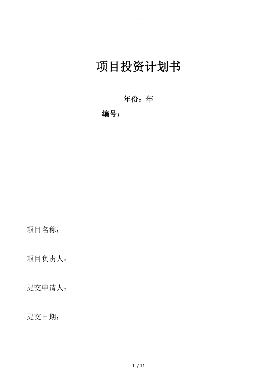 项目投资实施计划书、可行性实施分析报告[实用模版]_第1页