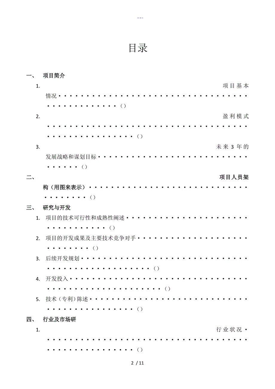 项目投资实施计划书、可行性实施分析报告[实用模版]_第2页