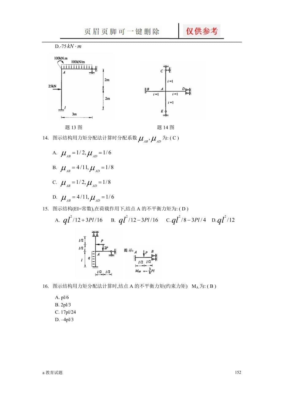 结构力学 力矩分配法题目大全[试题大类]_第5页