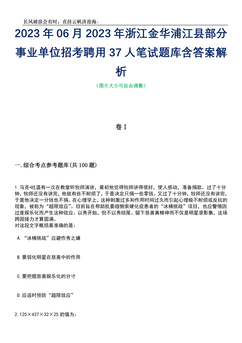 2023年06月2023年浙江金华浦江县部分事业单位招考聘用37人笔试题库含答案解析