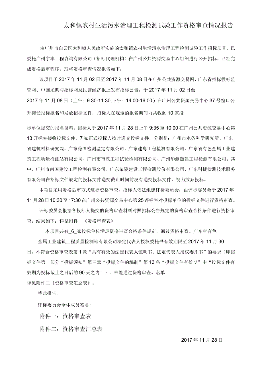 太和镇农村生活污水治理工程检测试验工作资格审查情况报告_第1页