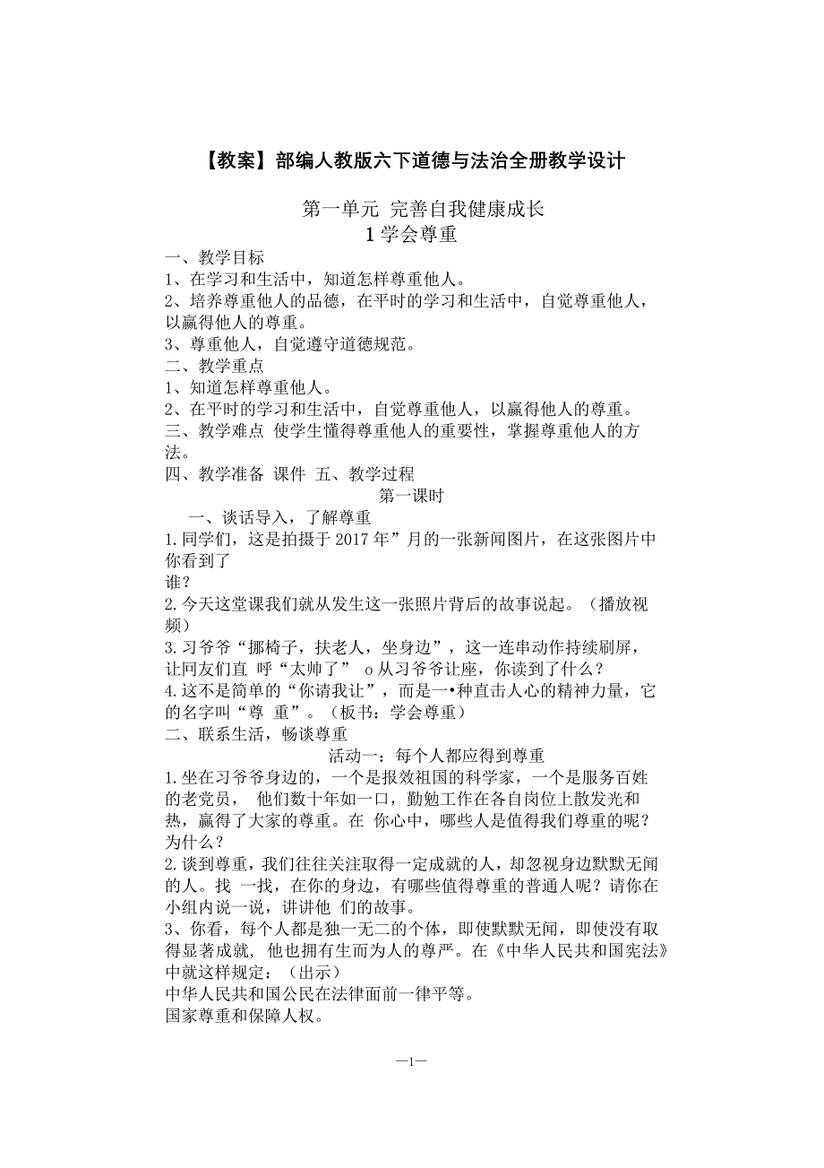 【教案】部编人教版六下道德与法治全册教学设计_第1页