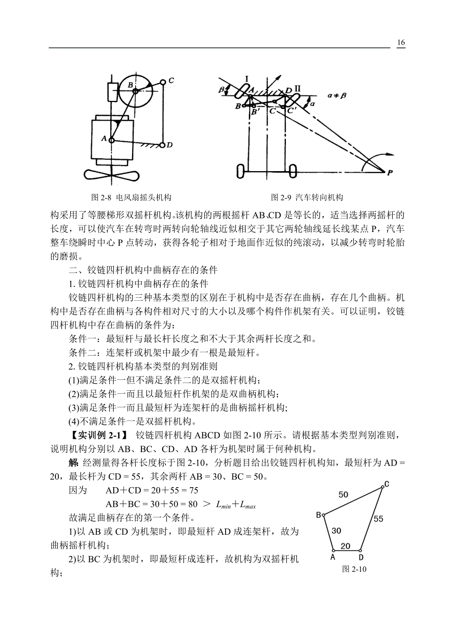 铰链四杆机构及其转换机构.doc_第3页