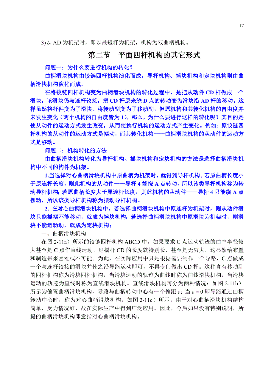 铰链四杆机构及其转换机构.doc_第4页