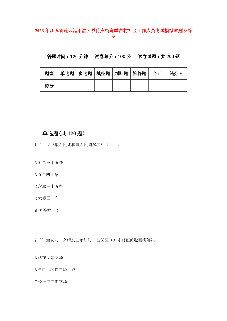 2023年江苏省连云港市灌云县侍庄街道季窑村社区工作人员考试模拟试题及答案_第1页