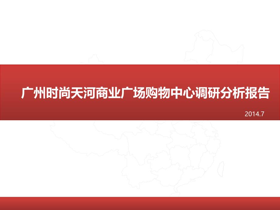 广州时尚天河商业广场购物中心调研分析报告_第1页