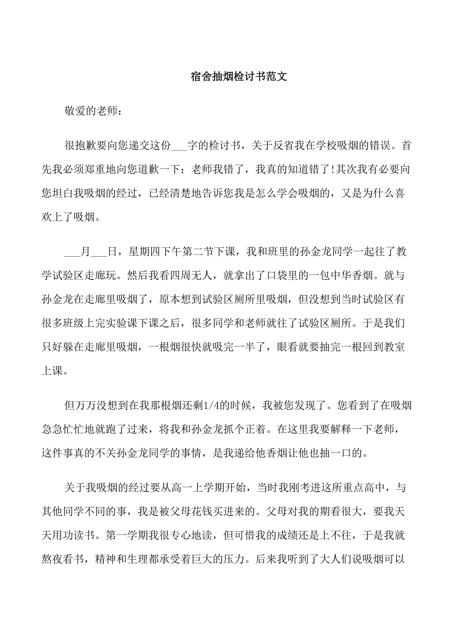 宿舍抽烟被抓检讨书_第1页