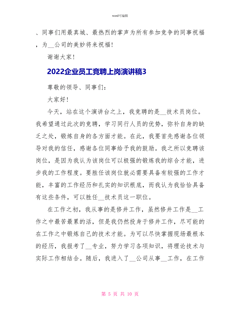 2022企业员工竞聘上岗演讲稿模板_第5页