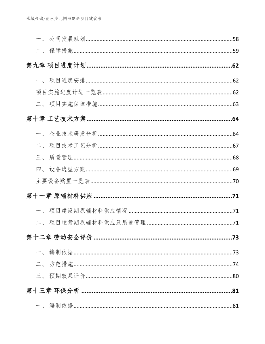 丽水少儿图书制品项目建议书【模板范文】_第3页