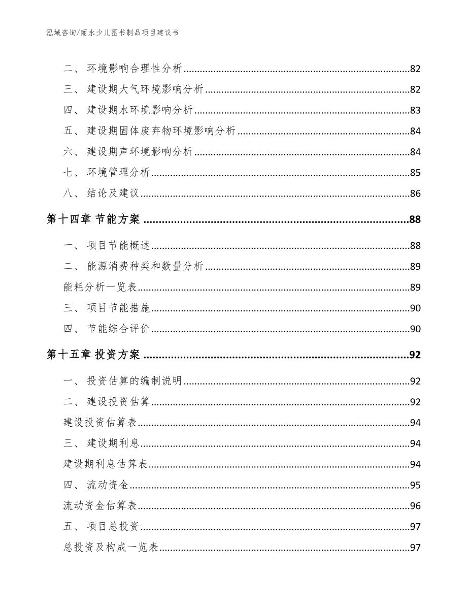 丽水少儿图书制品项目建议书【模板范文】_第4页