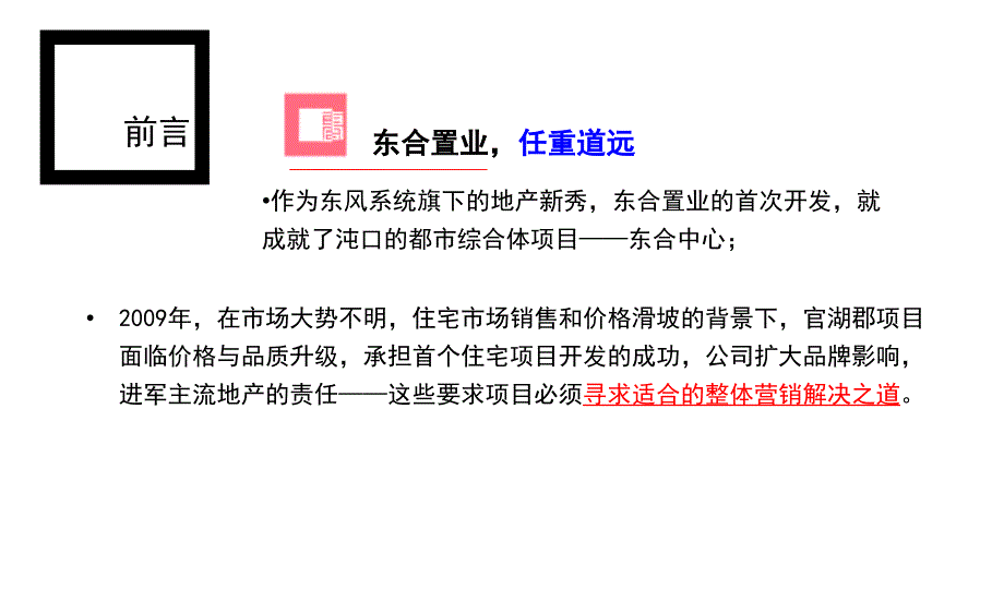 合生地产201年武汉东合置业官湖郡项目竞标提案_第3页