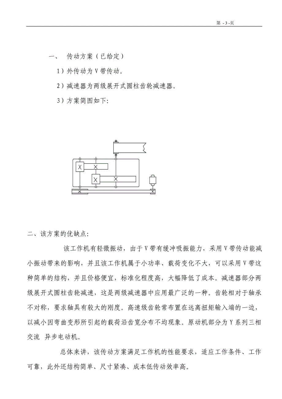 设计带式运输机传动装置设计说明书【T=690,V=0.8D=320】_第4页