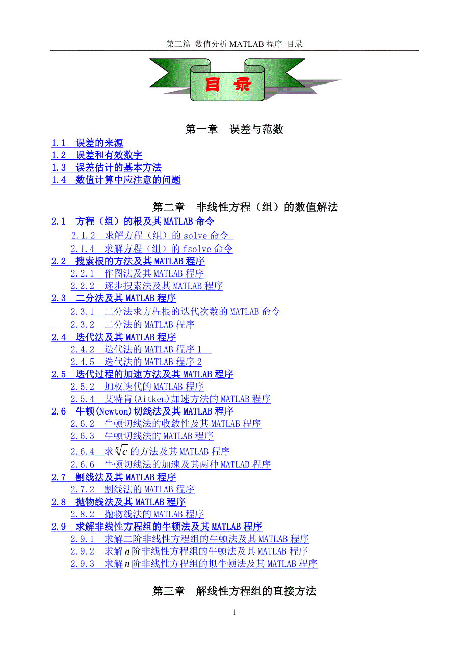 数值分析程序目录.doc_第1页