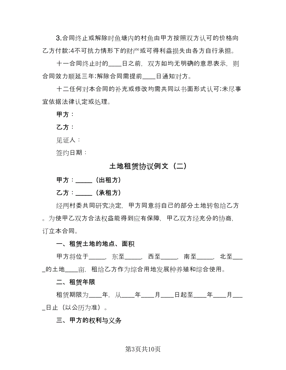 土地租赁协议例文（四篇）.doc_第3页